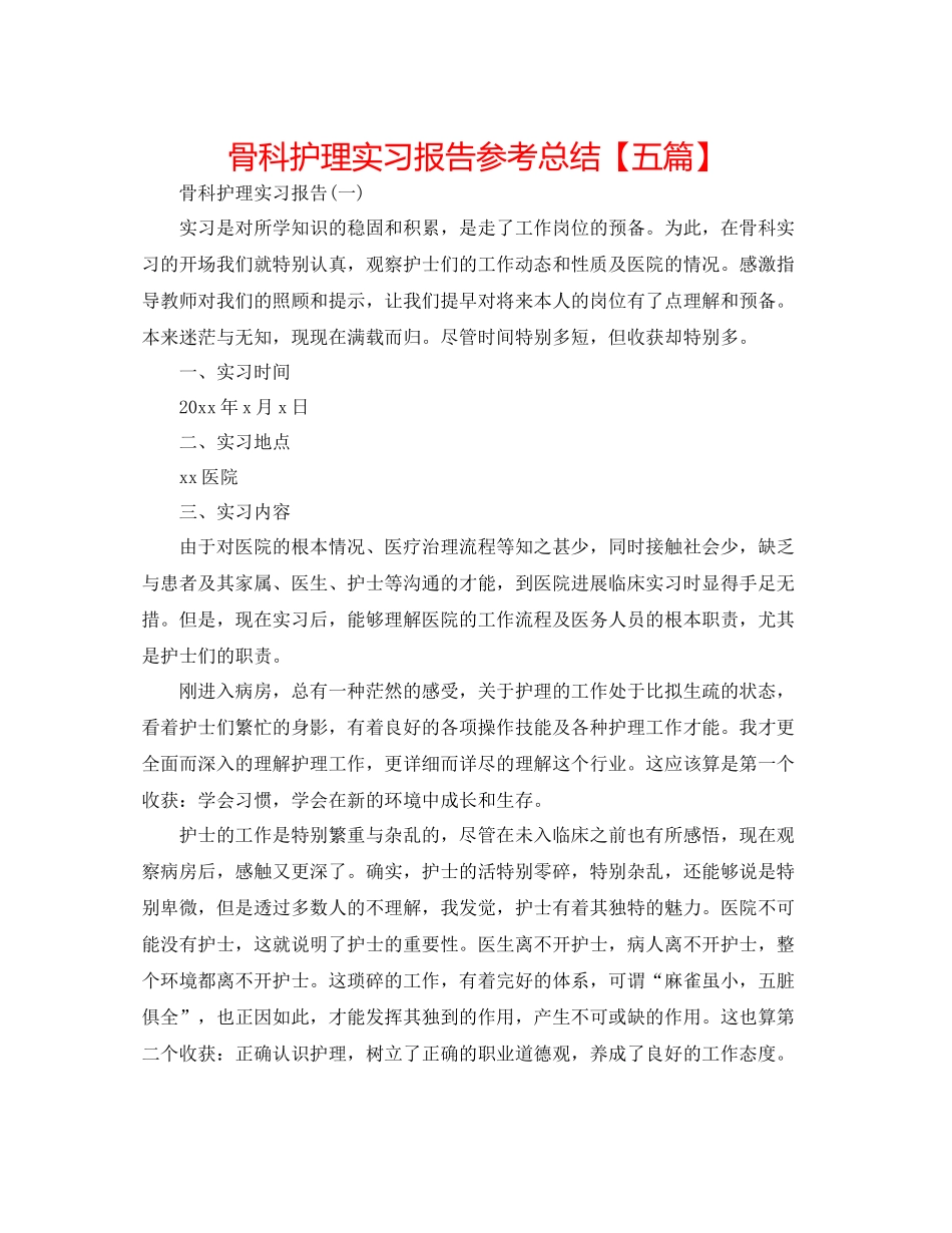 骨科护理实习报告参考总结【五篇】_第1页