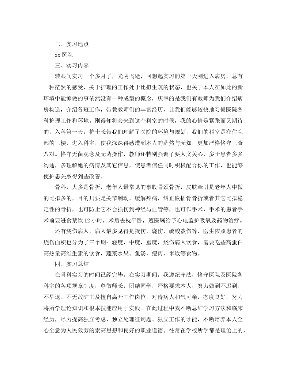 骨科护理实习报告参考总结【五篇】_第3页