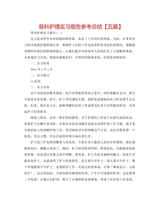 骨科护理实习报告参考总结【五篇】