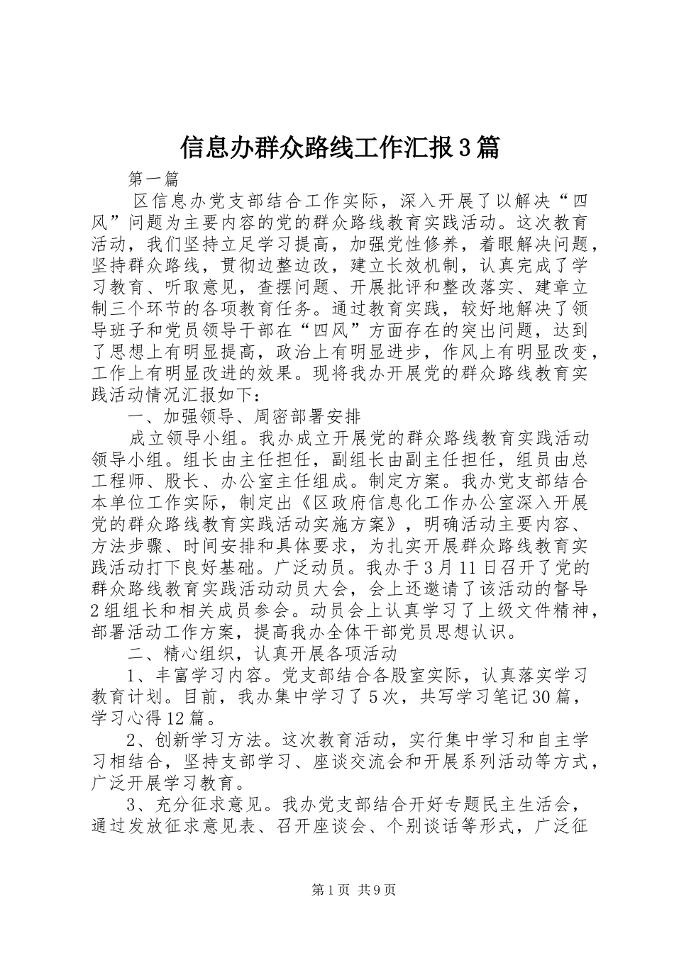 信息办群众路线工作汇报3篇_第1页