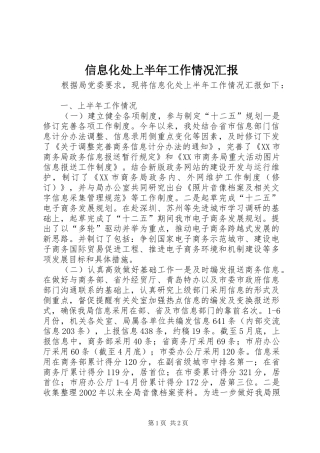 信息化处上半年工作情况汇报