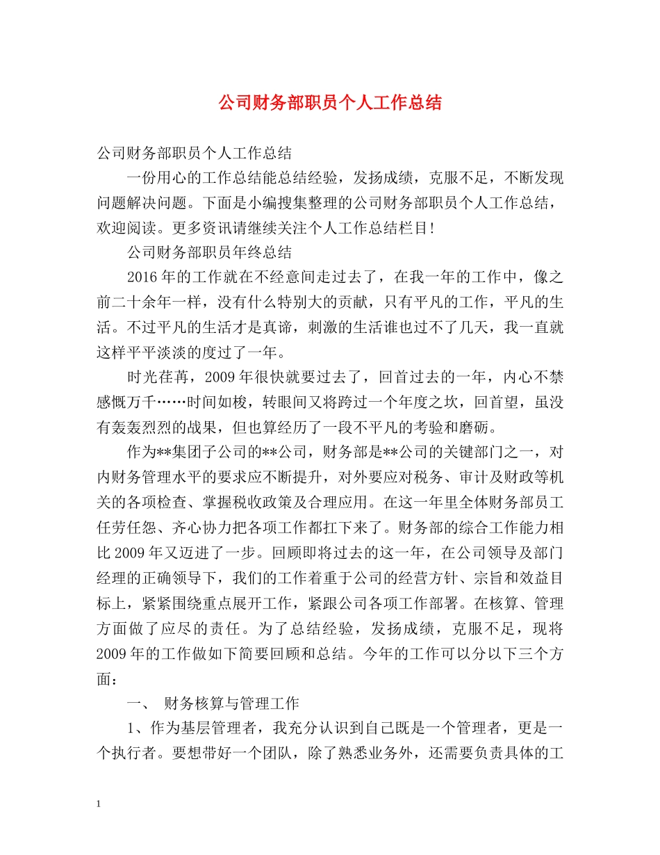 公司财务部职员个人工作总结 _第1页
