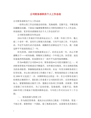 公司财务部职员个人工作总结 