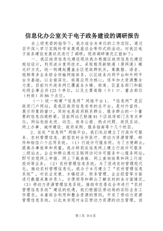 信息化办公室关于电子政务建设的调研报告
