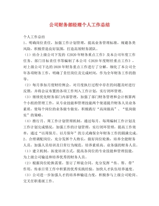 公司财务部经理个人工作总结 
