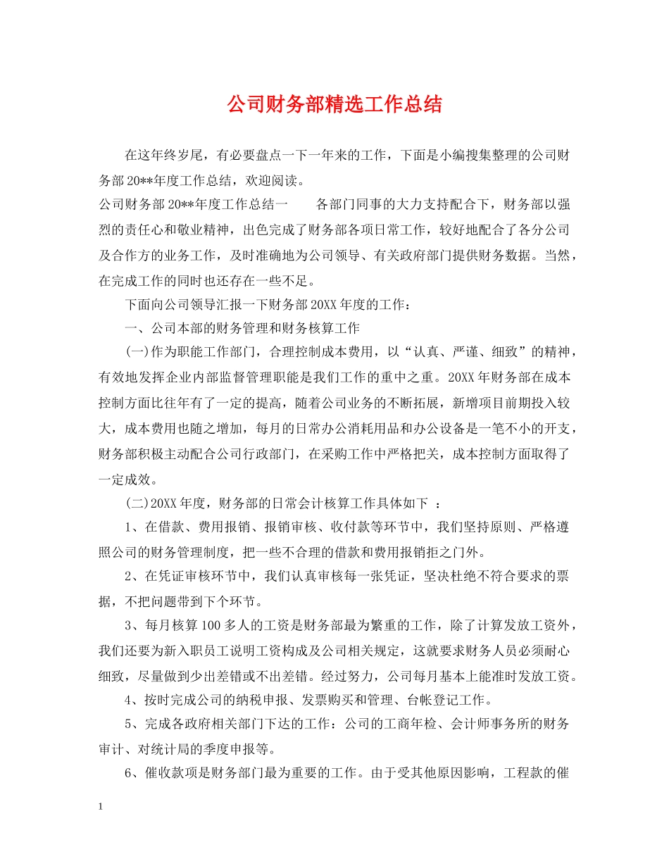 公司财务部精选工作总结 _第1页