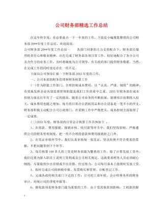 公司财务部精选工作总结 