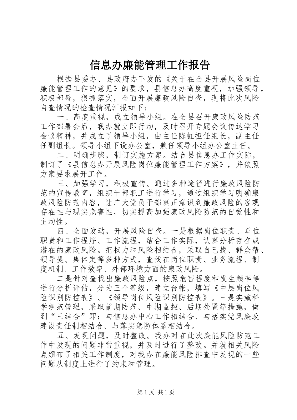 信息办廉能管理工作报告_第1页