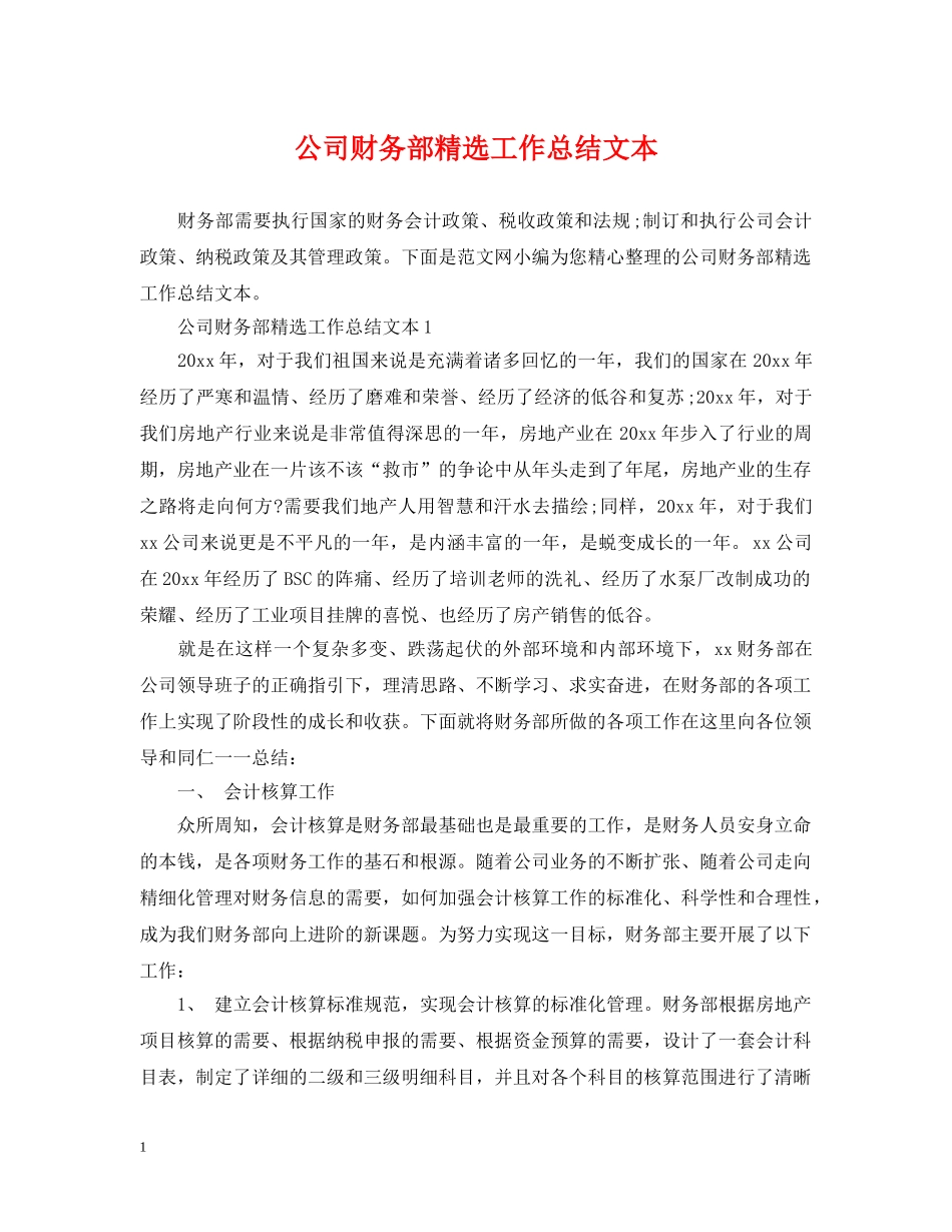 公司财务部精选工作总结文本 _第1页