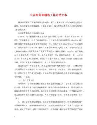 公司财务部精选工作总结文本 