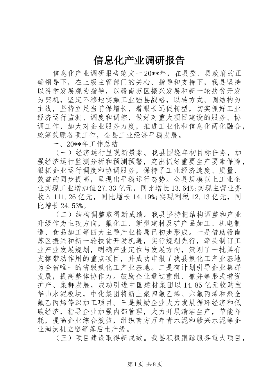 信息化产业调研报告_第1页