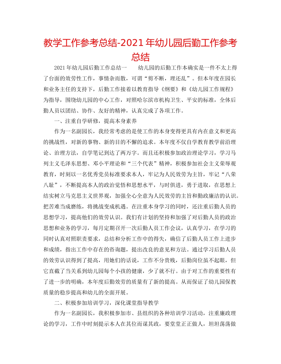 教学工作参考总结年幼儿园后勤工作参考总结_第1页