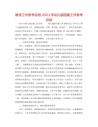 教学工作参考总结年幼儿园后勤工作参考总结