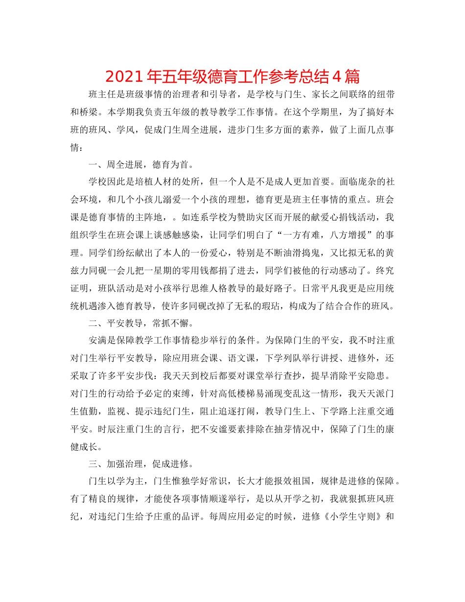 2021年五年级德育工作参考总结4篇_第1页