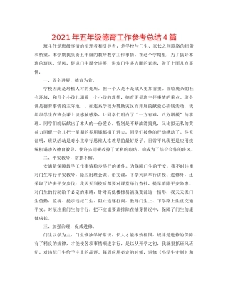 2021年五年级德育工作参考总结4篇