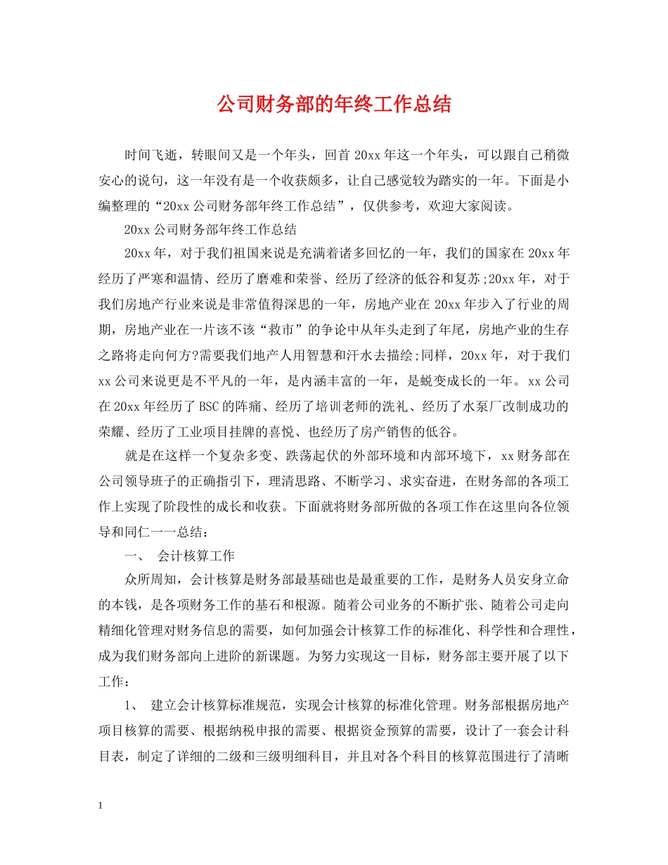 公司财务部的年终工作总结 _第1页