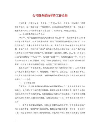 公司财务部的年终工作总结 
