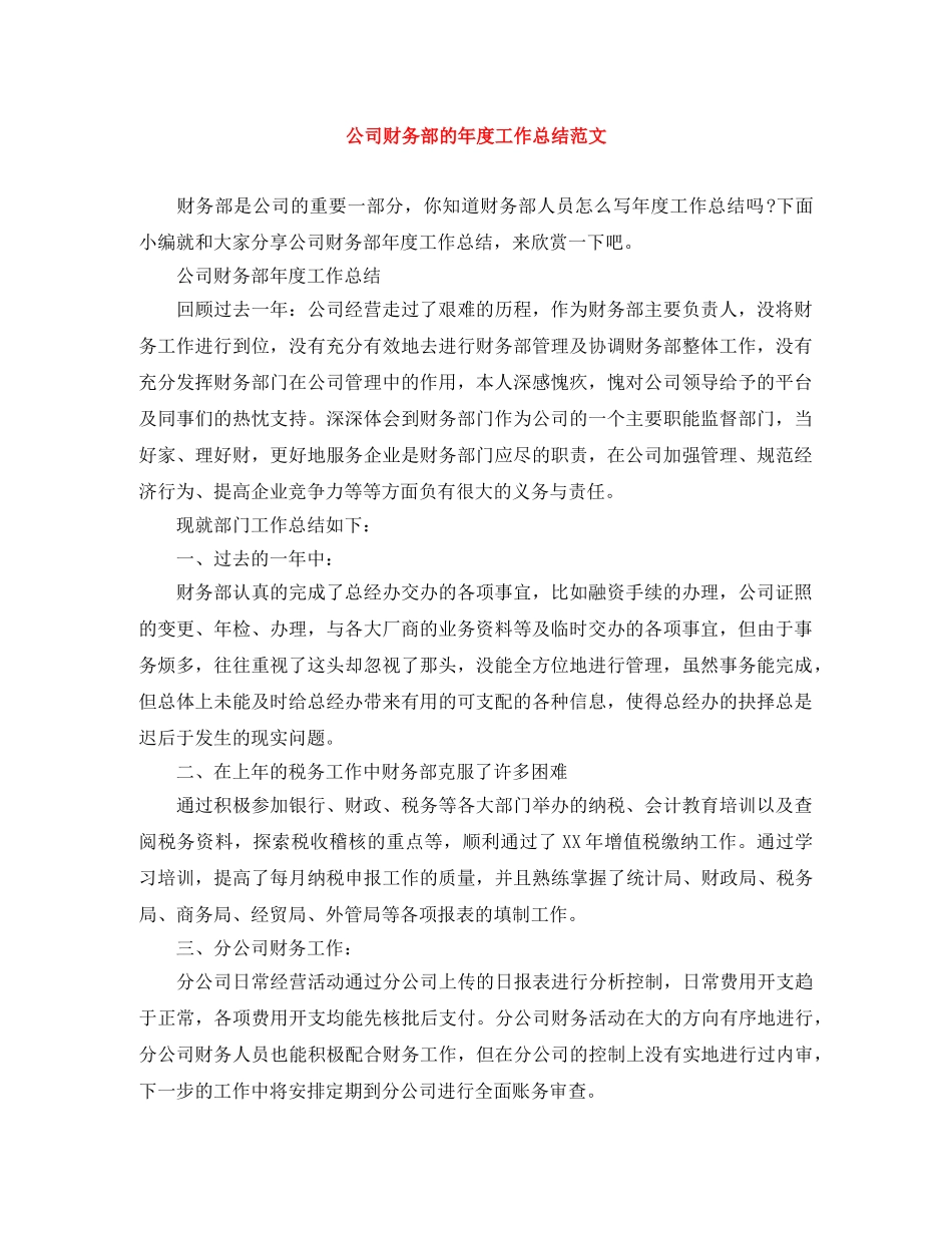公司财务部的年度工作总结范文 _第1页