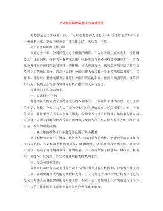 公司财务部的年度工作总结范文 
