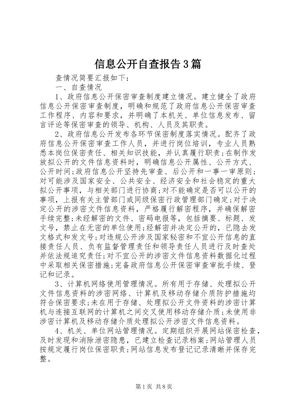 信息公开自查报告3篇_第1页