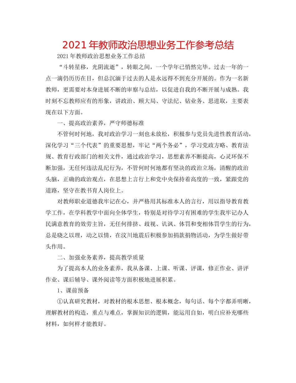 2021年教师政治思想业务工作参考总结_第1页