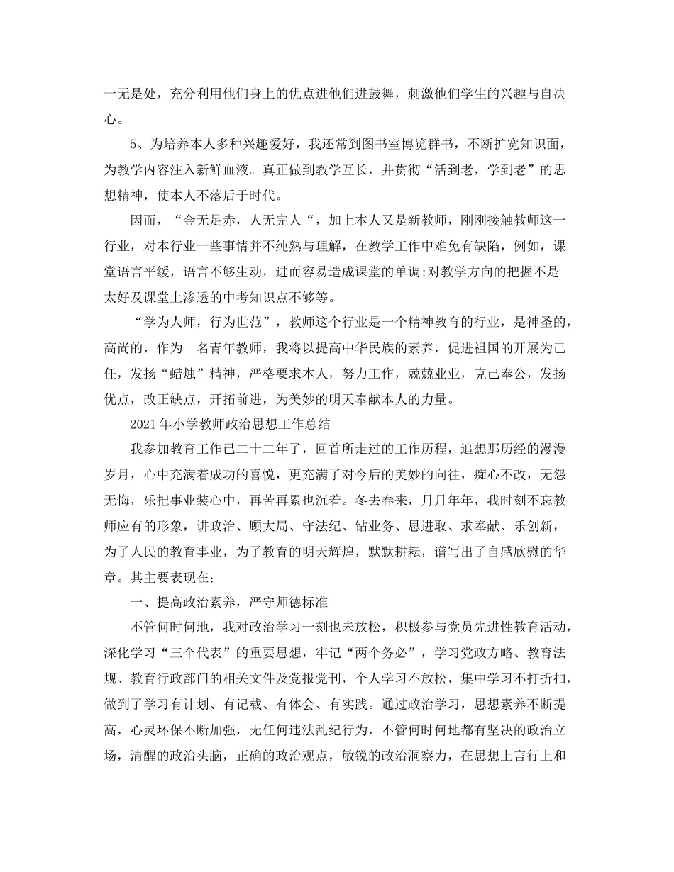 2021年教师政治思想业务工作参考总结_第3页