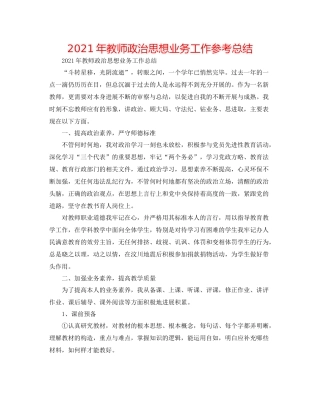 2021年教师政治思想业务工作参考总结