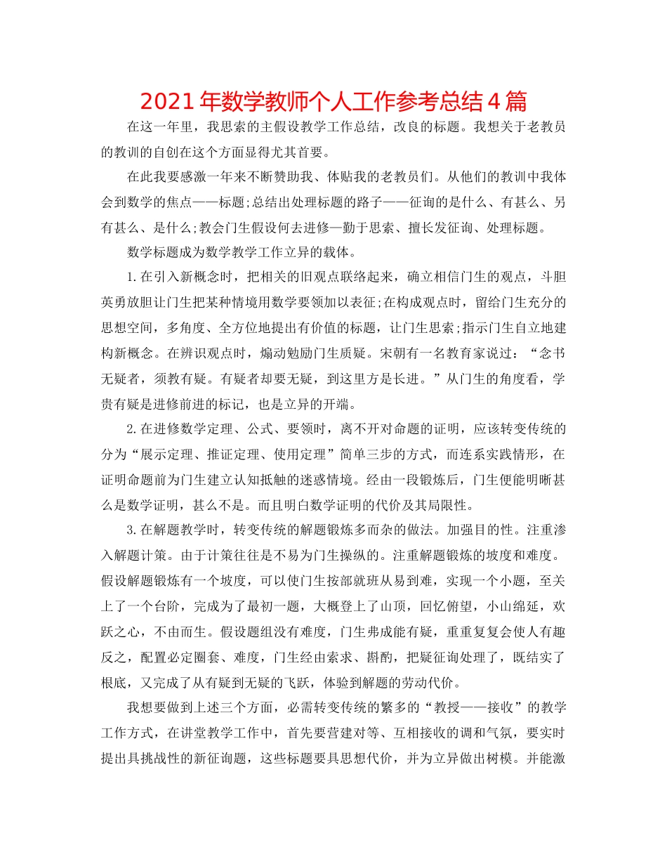 2021年数学教师个人工作参考总结4篇_第1页