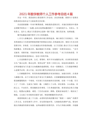 2021年数学教师个人工作参考总结4篇