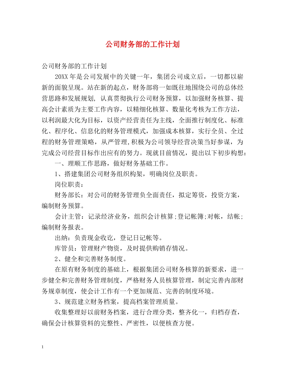 公司财务部的工作计划 (2) _第1页