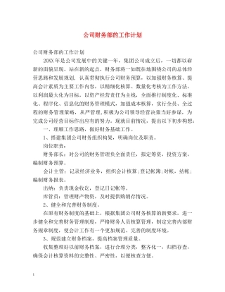 公司财务部的工作计划 (2) 