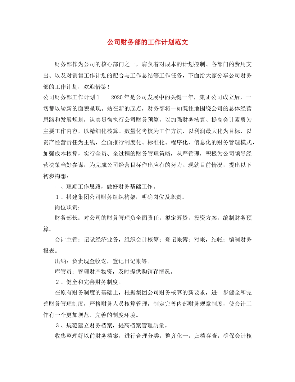 公司财务部的工作计划范文 _第1页