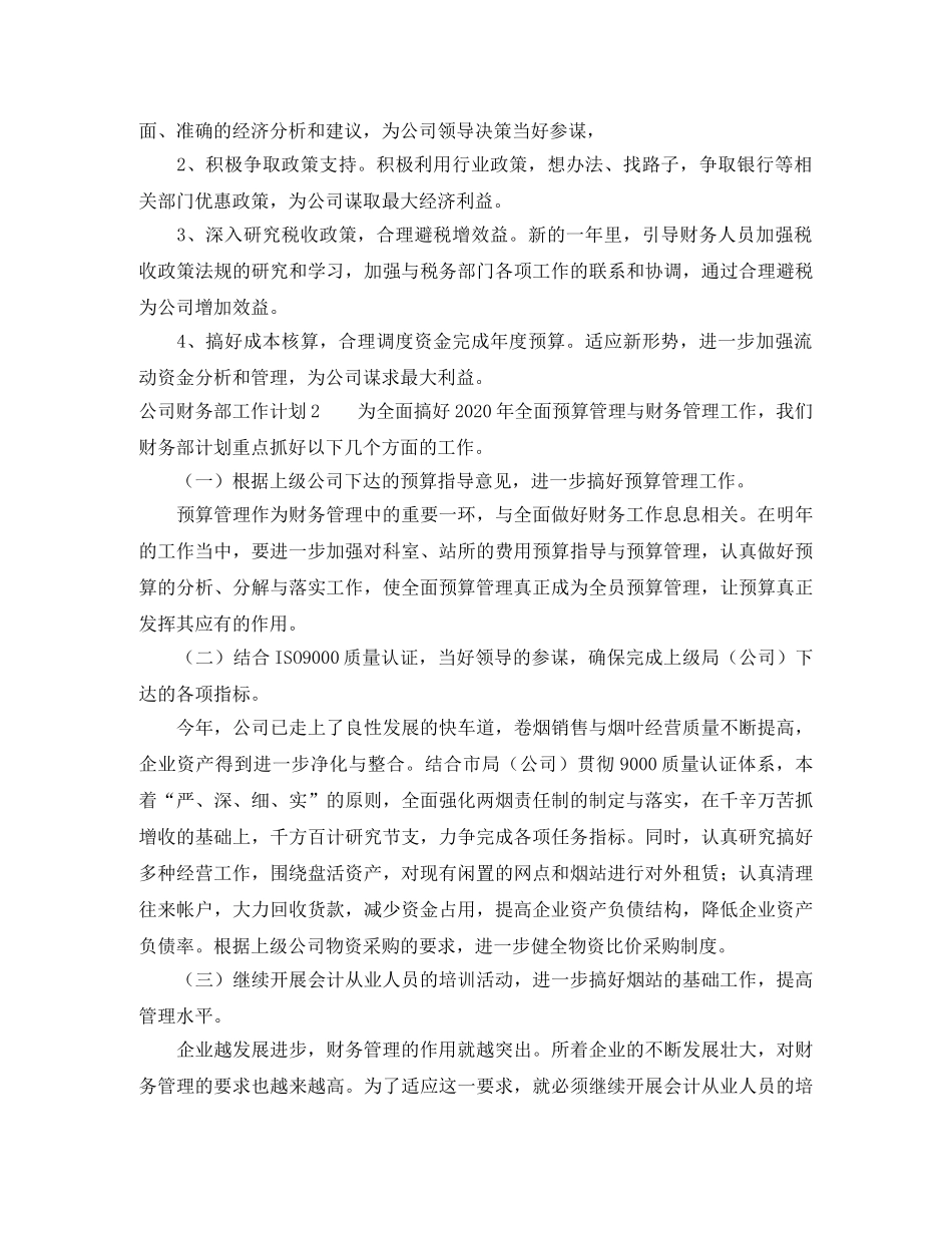 公司财务部的工作计划范文 _第3页