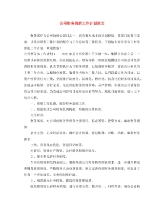 公司财务部的工作计划范文 