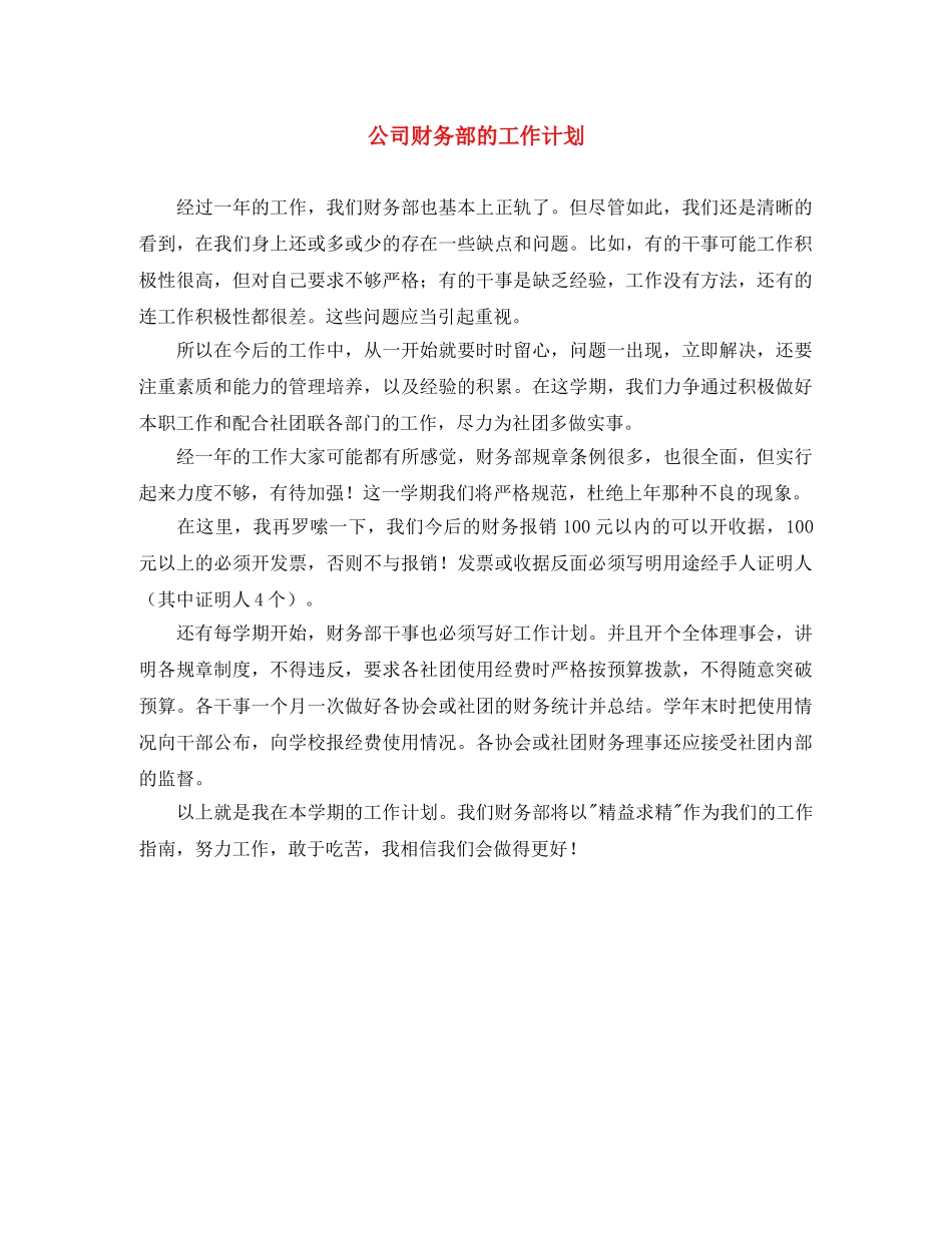 公司财务部的工作计划 _第1页