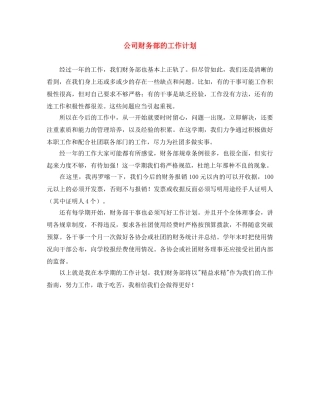 公司财务部的工作计划 