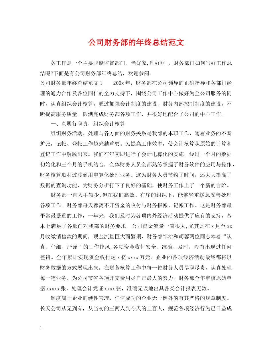 公司财务部的年终总结范文 _第1页