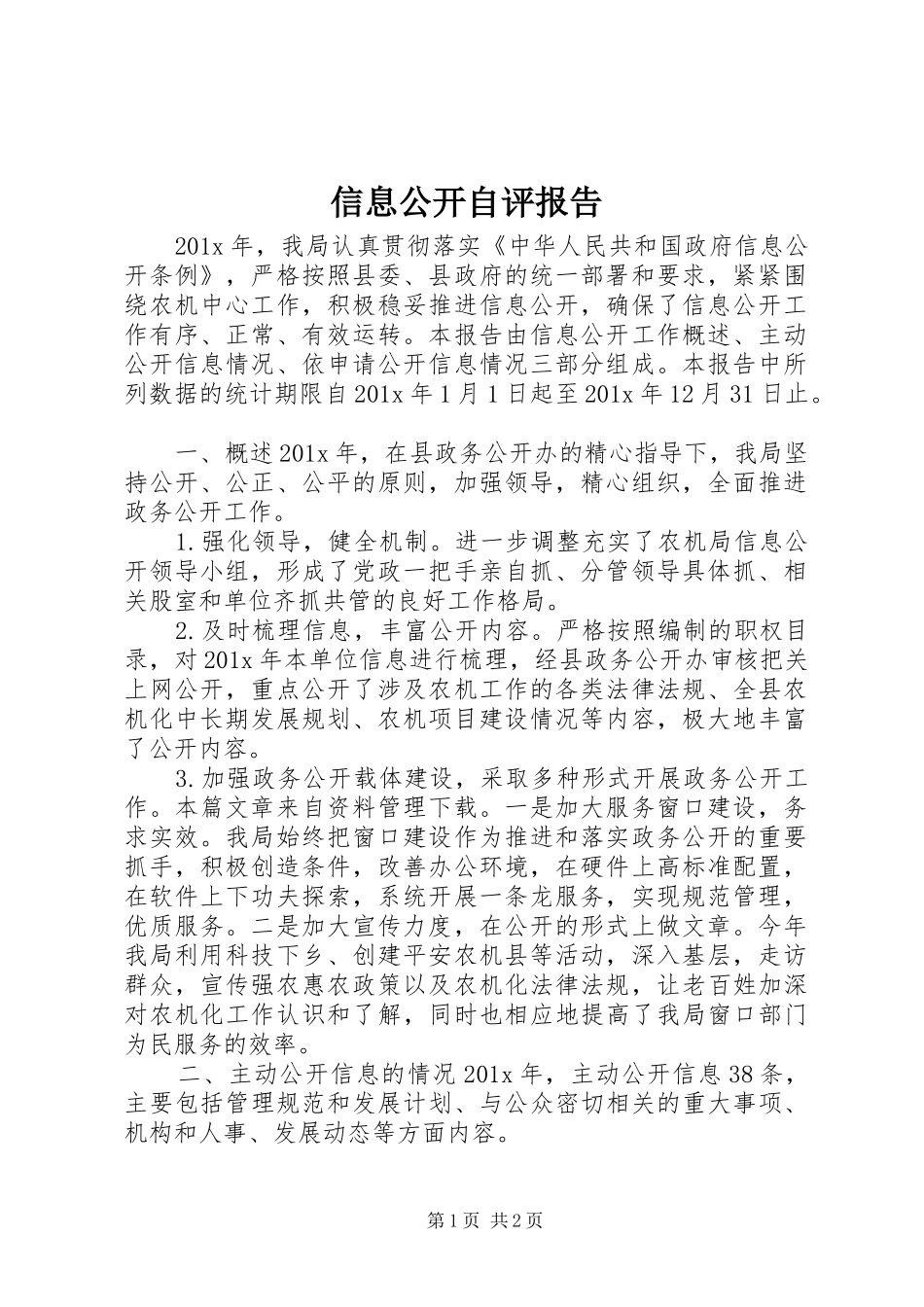 信息公开自评报告_第1页