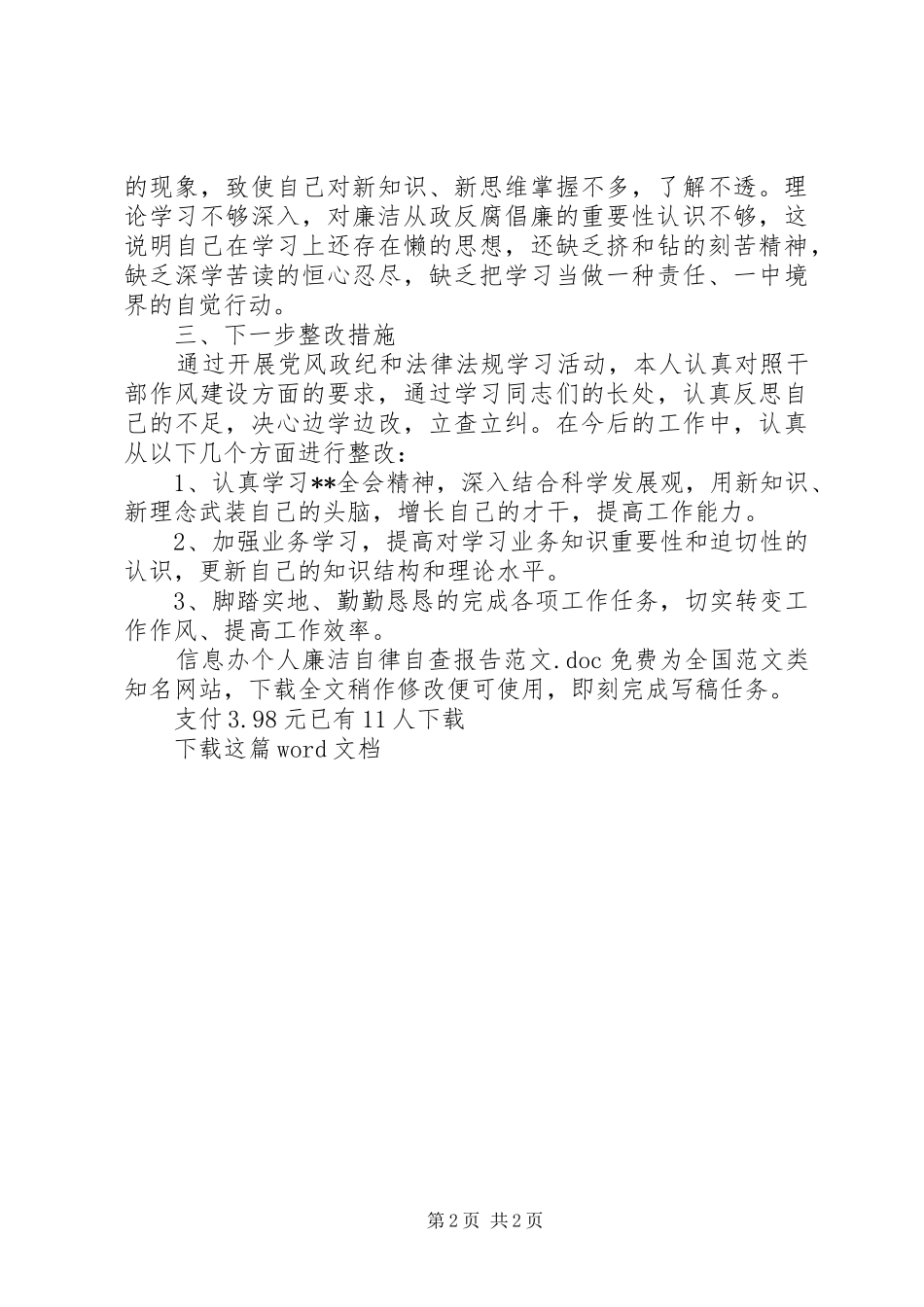 信息办个人廉洁自律自查报告范文_第2页