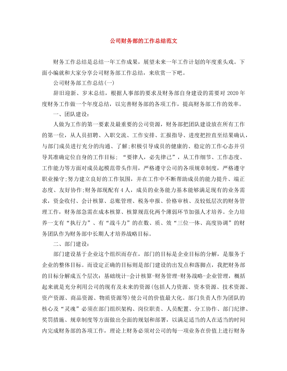 公司财务部的工作总结范文 _第1页