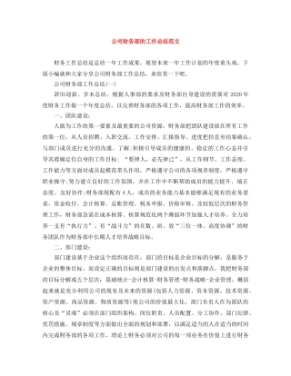 公司财务部的工作总结范文 