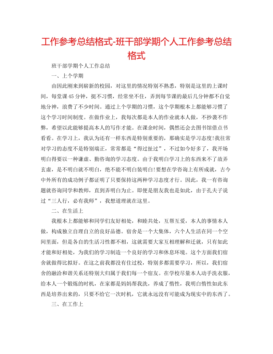 工作参考总结格式班干部学期个人工作参考总结格式_第1页