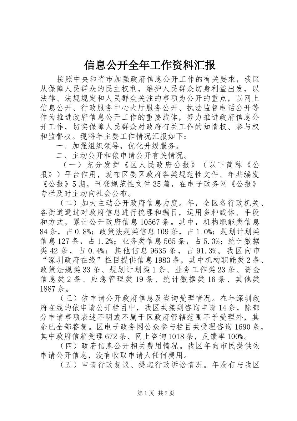 信息公开全年工作资料汇报_第1页