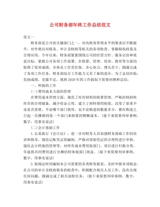 公司财务部年终工作总结范文 