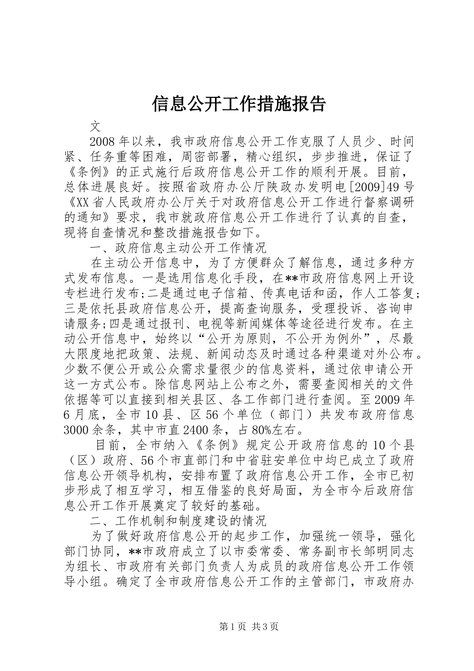 信息公开工作措施报告_第1页