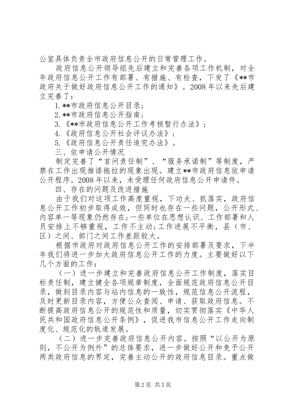 信息公开工作措施报告_第2页
