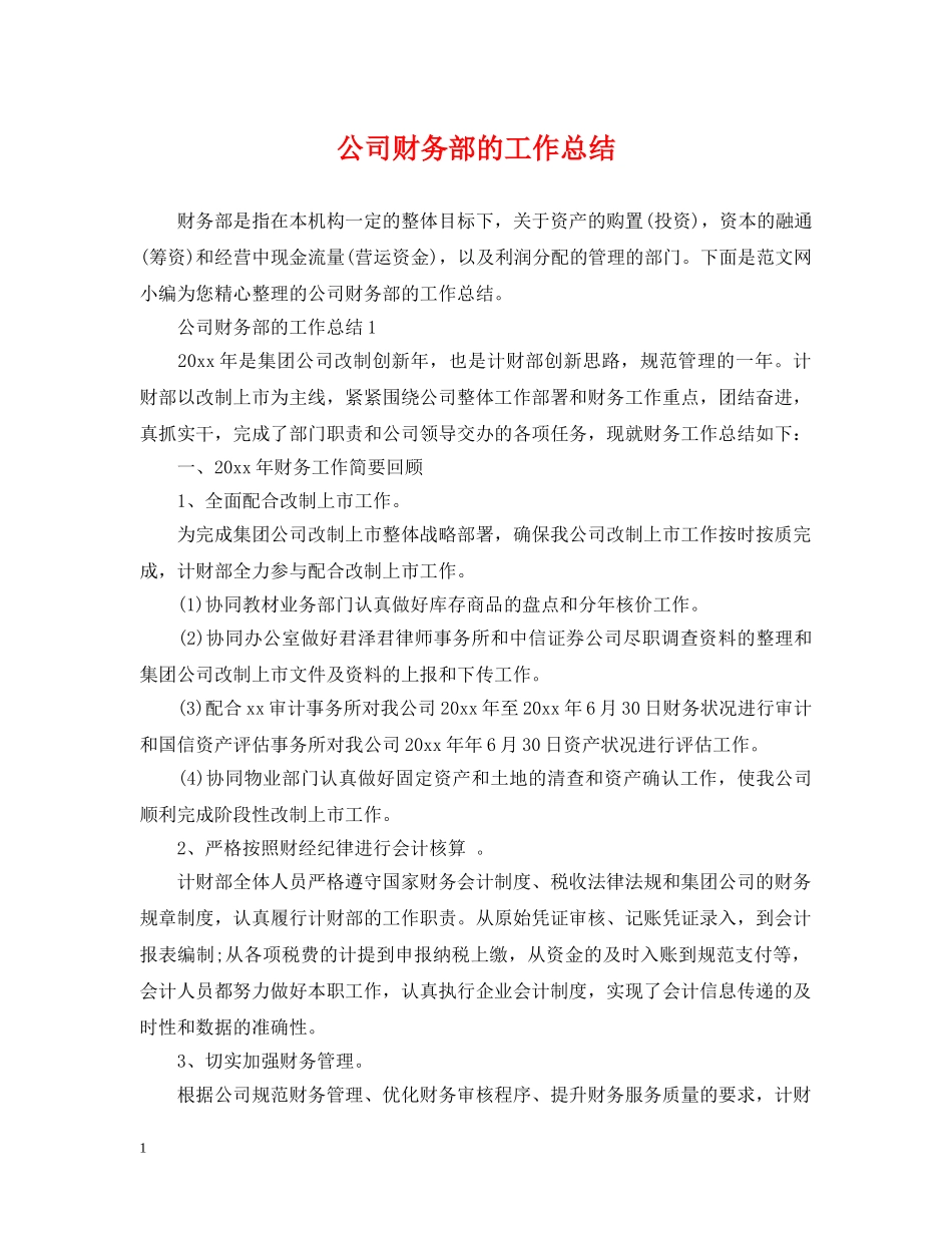 公司财务部的工作总结 _第1页