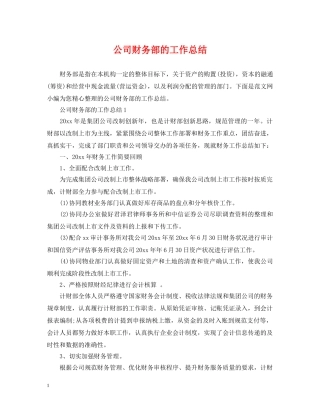 公司财务部的工作总结 