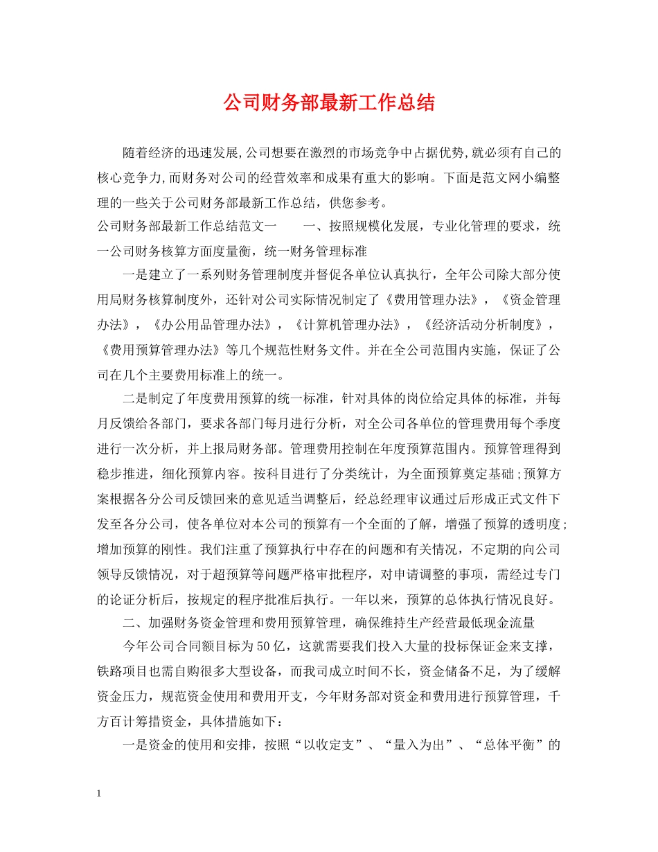 公司财务部最新工作总结 _第1页
