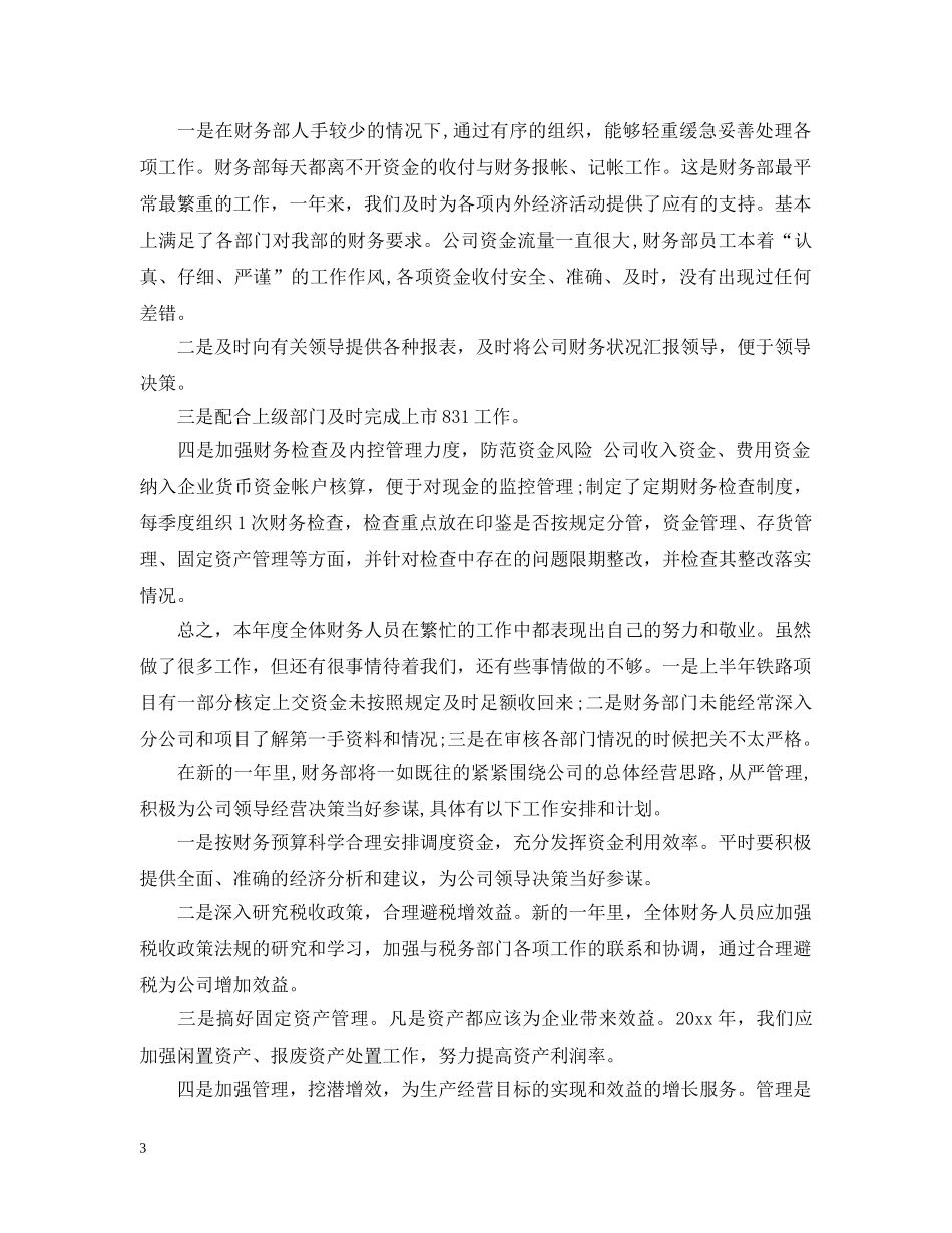 公司财务部最新工作总结 _第3页